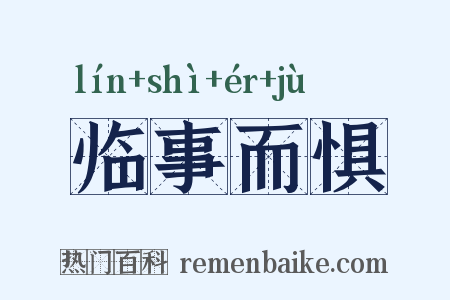 临事而惧是什么意思的图片